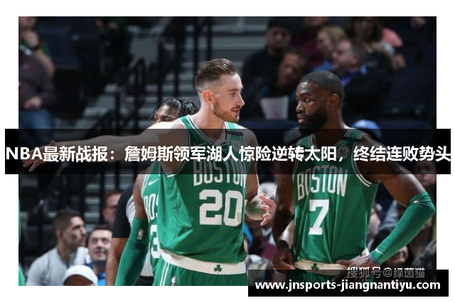 NBA最新战报：詹姆斯领军湖人惊险逆转太阳，终结连败势头