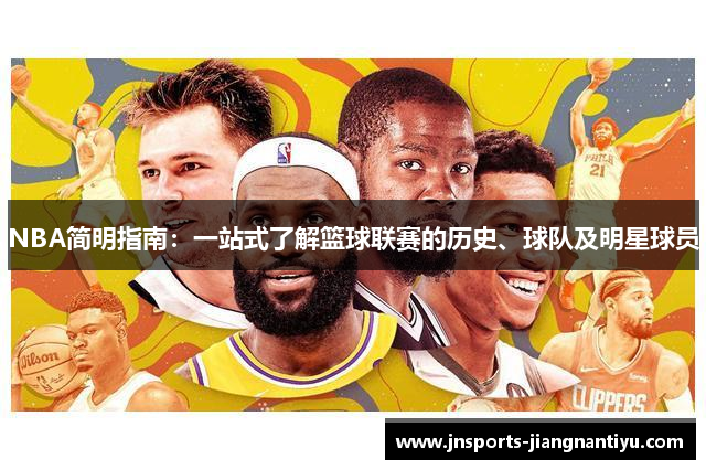 NBA简明指南：一站式了解篮球联赛的历史、球队及明星球员