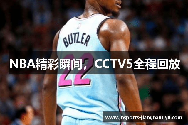 NBA精彩瞬间，CCTV5全程回放