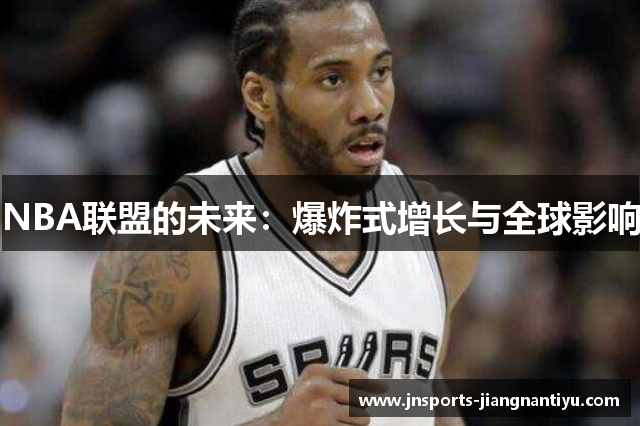 NBA联盟的未来：爆炸式增长与全球影响