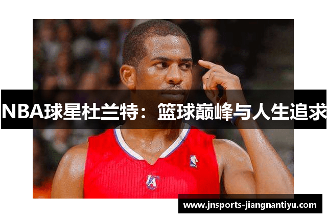 NBA球星杜兰特：篮球巅峰与人生追求