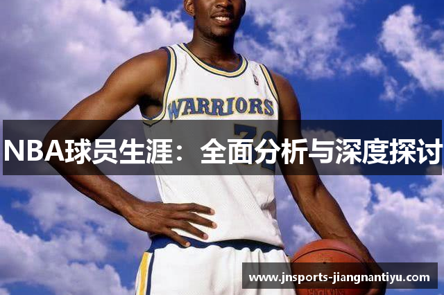 NBA球员生涯：全面分析与深度探讨