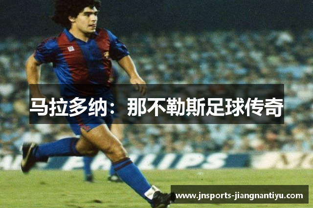 马拉多纳：那不勒斯足球传奇