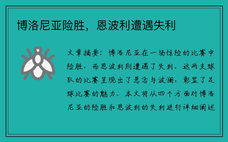 博洛尼亚险胜，恩波利遭遇失利