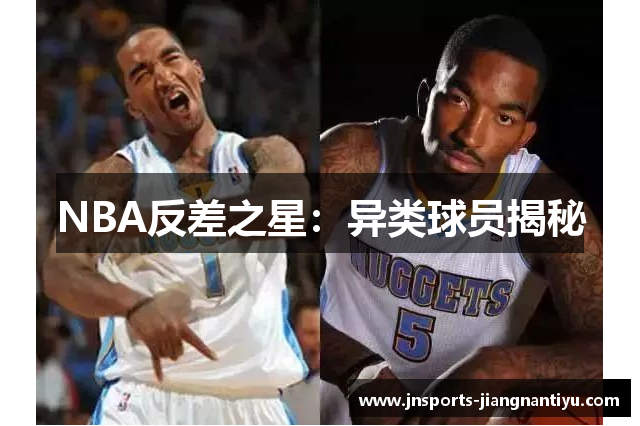 NBA反差之星：异类球员揭秘