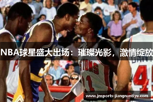 NBA球星盛大出场：璀璨光影，激情绽放