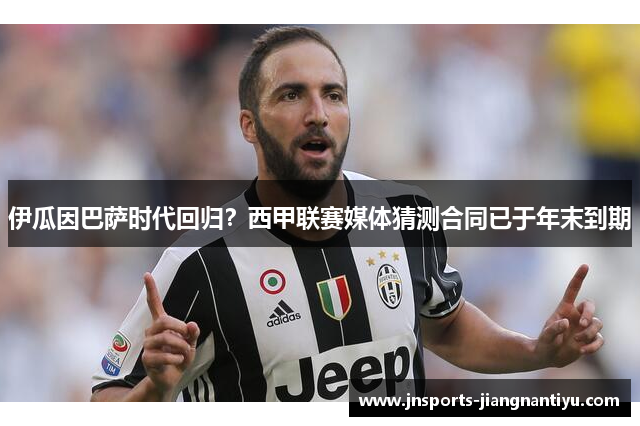 伊瓜因巴萨时代回归？西甲联赛媒体猜测合同已于年末到期