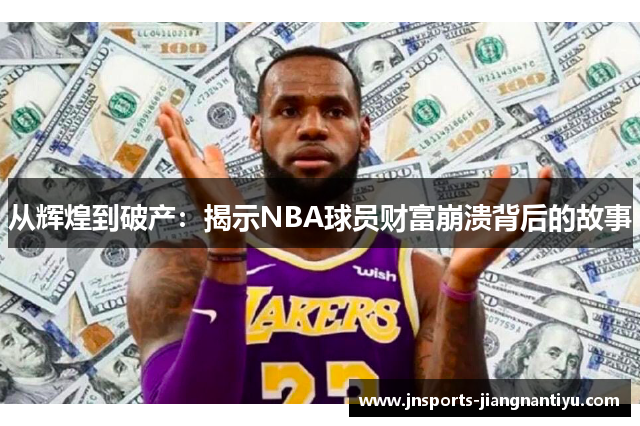从辉煌到破产：揭示NBA球员财富崩溃背后的故事