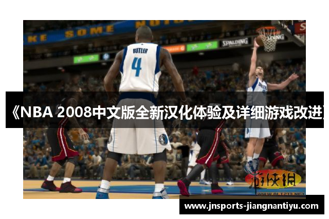《NBA 2008中文版全新汉化体验及详细游戏改进》