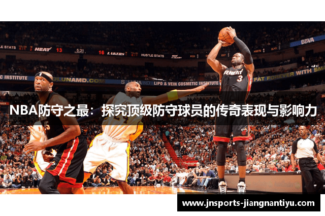 NBA防守之最：探究顶级防守球员的传奇表现与影响力