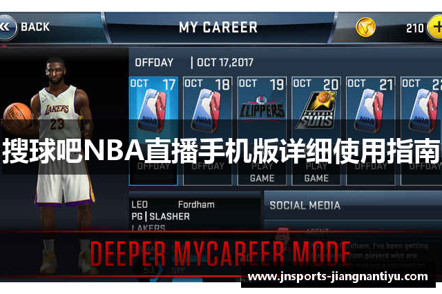 搜球吧NBA直播手机版详细使用指南