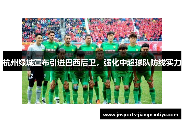 杭州绿城宣布引进巴西后卫，强化中超球队防线实力