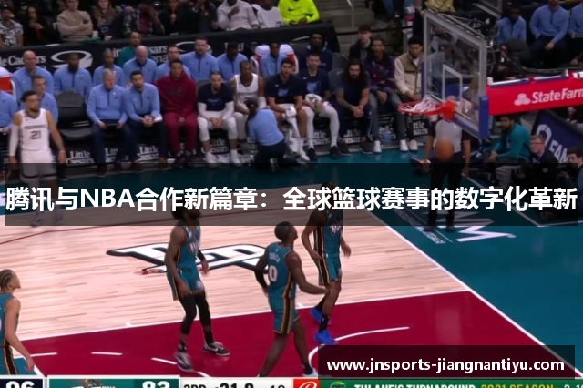 腾讯与NBA合作新篇章：全球篮球赛事的数字化革新