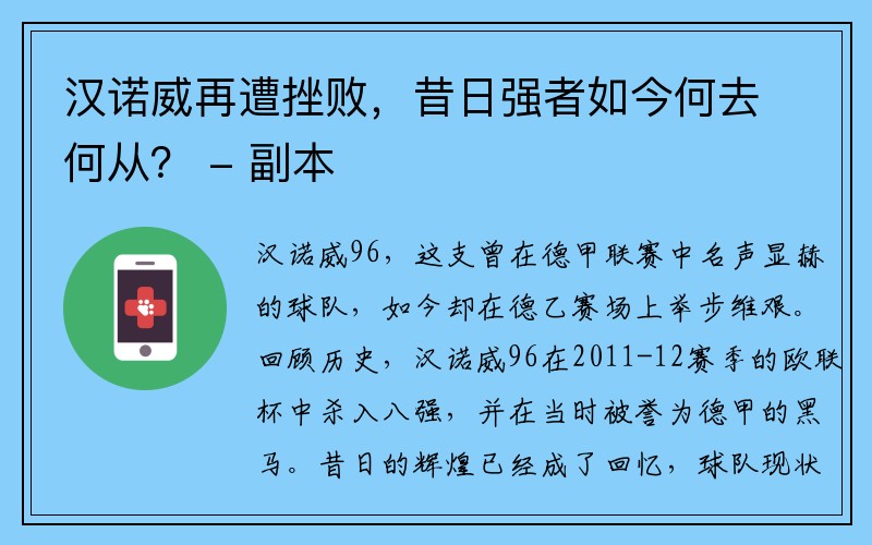 汉诺威再遭挫败，昔日强者如今何去何从？ - 副本