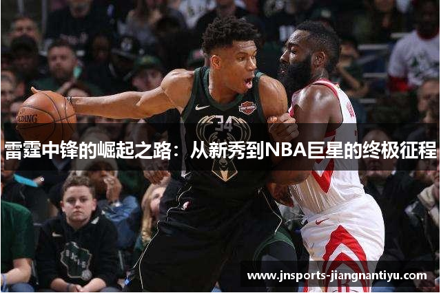 雷霆中锋的崛起之路：从新秀到NBA巨星的终极征程