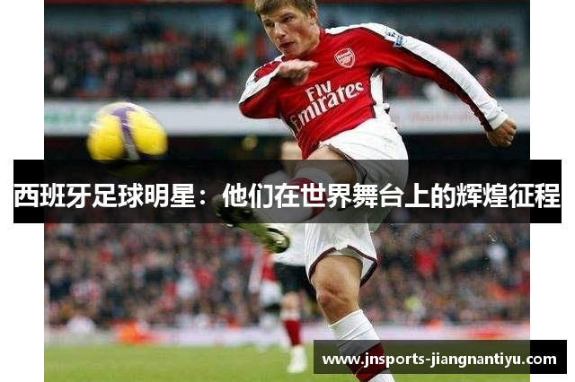 西班牙足球明星：他们在世界舞台上的辉煌征程