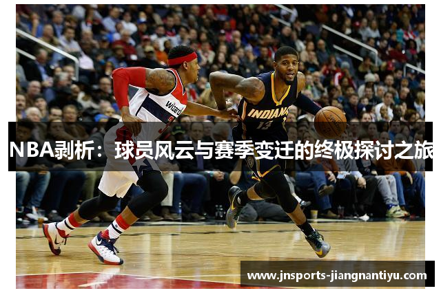 NBA剥析：球员风云与赛季变迁的终极探讨之旅