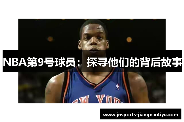 NBA第9号球员：探寻他们的背后故事