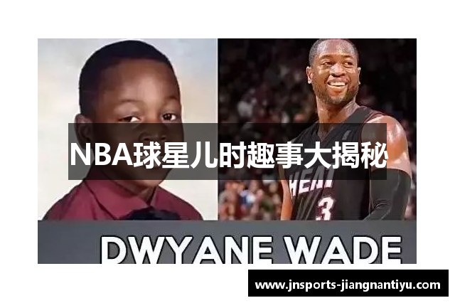 NBA球星儿时趣事大揭秘