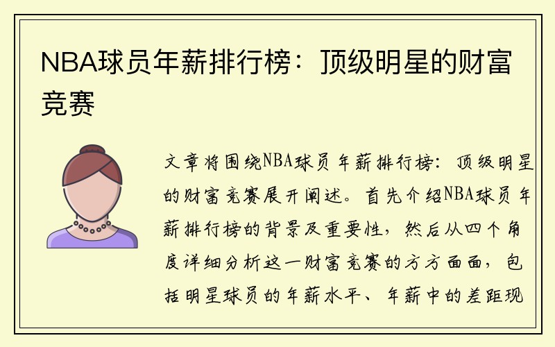 NBA球员年薪排行榜：顶级明星的财富竞赛