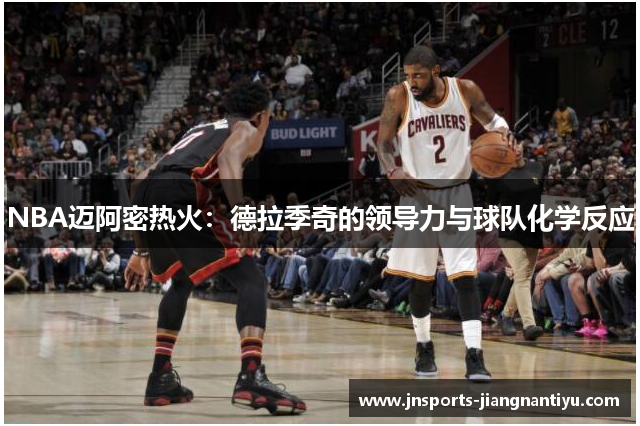 NBA迈阿密热火：德拉季奇的领导力与球队化学反应