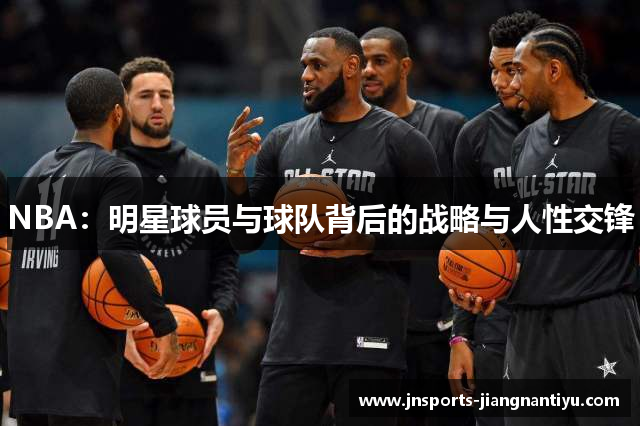 NBA：明星球员与球队背后的战略与人性交锋