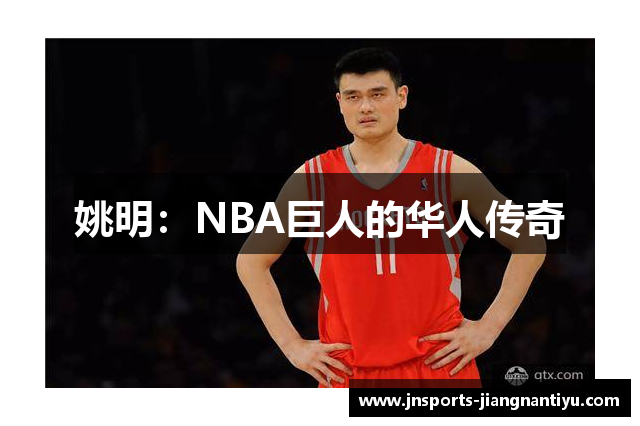 姚明：NBA巨人的华人传奇
