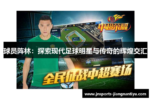 球员阵林：探索现代足球明星与传奇的辉煌交汇