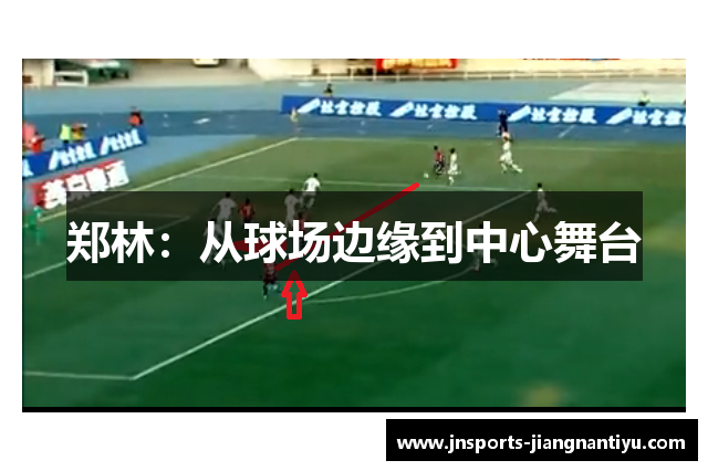 郑林：从球场边缘到中心舞台
