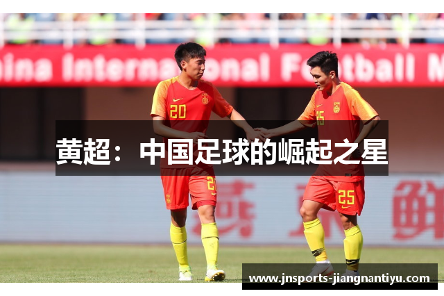 黄超：中国足球的崛起之星
