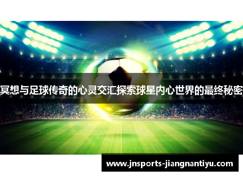 冥想与足球传奇的心灵交汇探索球星内心世界的最终秘密