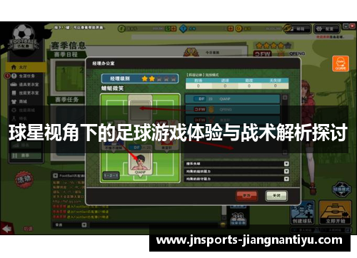 球星视角下的足球游戏体验与战术解析探讨