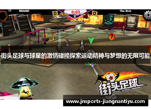 街头足球与球星的激情碰撞探索运动精神与梦想的无限可能