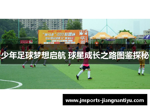 少年足球梦想启航 球星成长之路图鉴探秘