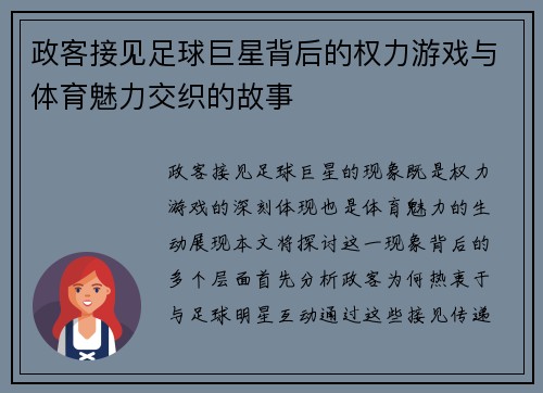 政客接见足球巨星背后的权力游戏与体育魅力交织的故事