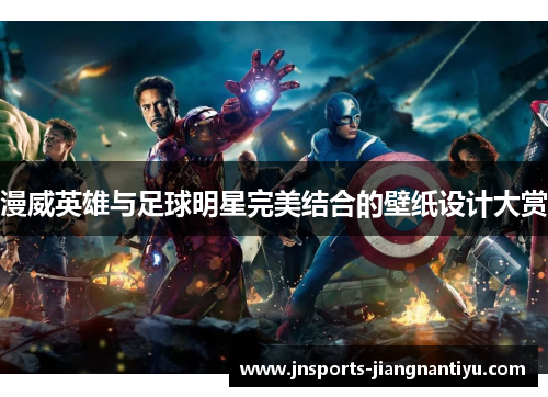 漫威英雄与足球明星完美结合的壁纸设计大赏