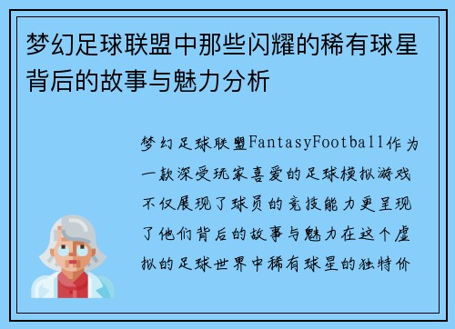 梦幻足球联盟中那些闪耀的稀有球星背后的故事与魅力分析