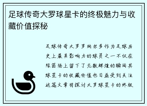 足球传奇大罗球星卡的终极魅力与收藏价值探秘
