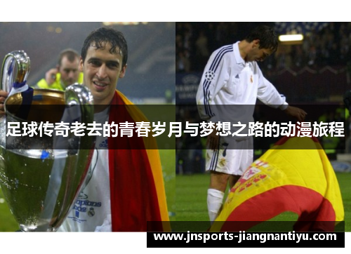 足球传奇老去的青春岁月与梦想之路的动漫旅程