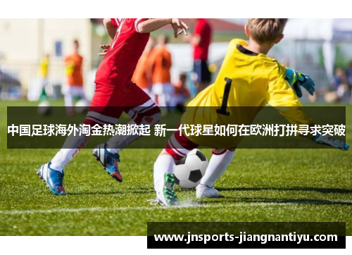 中国足球海外淘金热潮掀起 新一代球星如何在欧洲打拼寻求突破