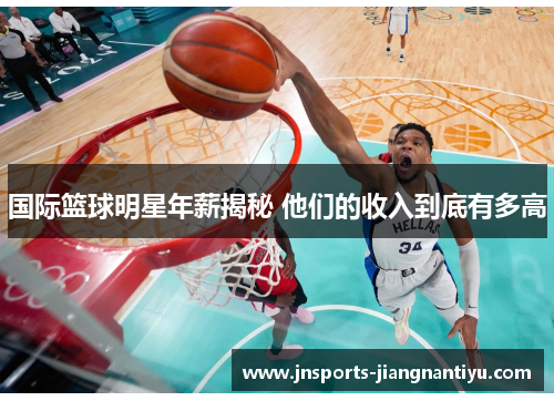 国际篮球明星年薪揭秘 他们的收入到底有多高
