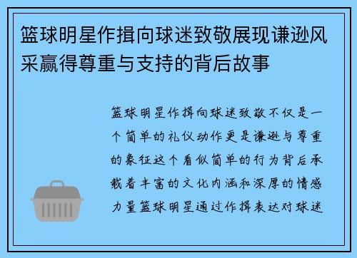 篮球明星作揖向球迷致敬展现谦逊风采赢得尊重与支持的背后故事