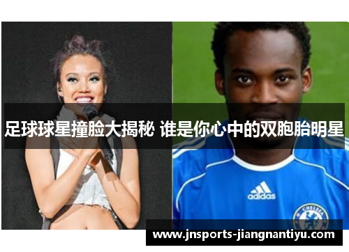 足球球星撞脸大揭秘 谁是你心中的双胞胎明星