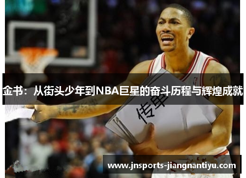 金书：从街头少年到NBA巨星的奋斗历程与辉煌成就
