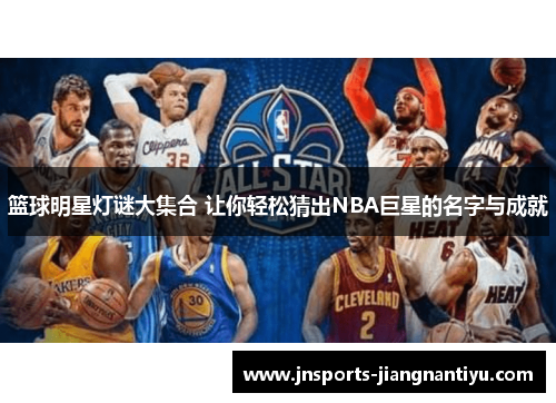 篮球明星灯谜大集合 让你轻松猜出NBA巨星的名字与成就