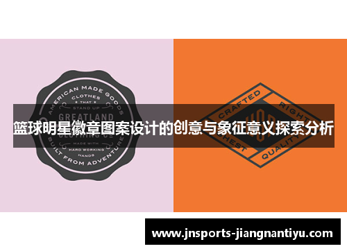 篮球明星徽章图案设计的创意与象征意义探索分析