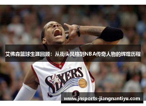 艾佛森篮球生涯回顾：从街头风格到NBA传奇人物的辉煌历程