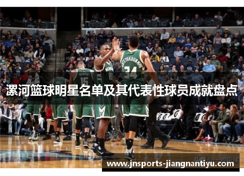 漯河篮球明星名单及其代表性球员成就盘点