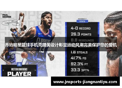 乔治明星篮球手机壳精美设计彰显运动风潮完美保护您的爱机