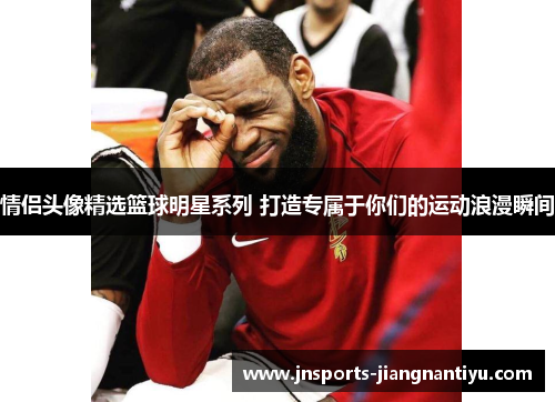 情侣头像精选篮球明星系列 打造专属于你们的运动浪漫瞬间
